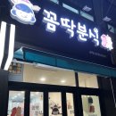 꼼딱분식