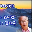 한글사랑 시낭송 오세영 시인의 '노래하리라' #시: 오세영 / 낭송: 김태근 이미지