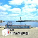 다무포해수욕장 간이화장실 | 한국의 산토리니 포항 가볼만한곳 다무포하얀마을과 조용한 포항 해수욕장 추천