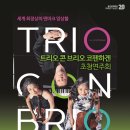트리오 콘 브리오 코펜하겐 초청연주회 네이버블로그