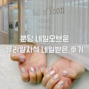 사라네일 - 연수구 | 분당 야탑 네일오브윤에서 유리알자석 네일 받은 후기🔮