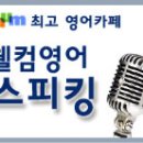 ▒ 영어 1분 스피치 - 영어로 의견 말하기 공략방법(토익/토플/IELTS 유형)▒ 이미지