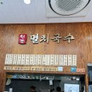 공릉동원조멸치국수갈매점