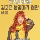 신승원컷앤컷수원붙임머리