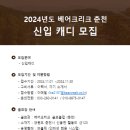 [신입] - ★★베어크리크 춘천★★ - 하우스 지원금 월 25만원 지원 이미지