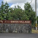 휴양펜션스위스마을 이미지