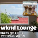 인성여자고등학교 | 동인천 자유공원 카페 추천 위크앤드 라운지(wknd Lounge)하겐다즈 라떼