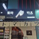 토마카츠 충장점 | 광주 충장로 주차장 있는 카츠 카레맛집 &#39;토마카츠 충장점&#39; 식사 후기(+주차정보)