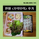 우럭무럭 | 안양 댕리단길 횟집 맛집 우럭무럭 내돈내산 후기