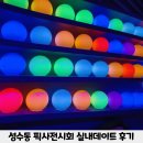 이로시스템 주식회사 | 픽사전시회 예매방법 및 솔직한 후기, 성수동 데이트코스