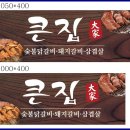 큰집숯불닭갈비 이미지