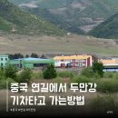 도문양꼬치 - 구로구 우마길 30 | 연변 연길에서 도문 투먼 가는 방법 북한 국경 두만강 중국 기차 타는법