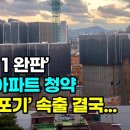 '99대 1 완판' 서울 아파트 청약, 계약 포기 속출 상황! 결국.... 이미지