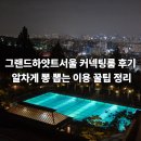 을찌로국물떡볶이연동점 | 그랜드하얏트서울 후기, 주차·셔틀·레이트체크아웃·배달맛집·스탬프투어 꿀팁