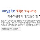 제주도여행싸게가는법 - 제주모바일쿠폰이용하면 됨! 이미지