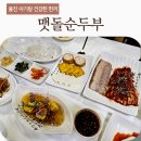 왕피천공원사업소 앞 | 울진 민물고기생태체험관 왕피천공원 근처 아기랑 식당 맷돌순두부