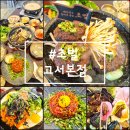 담양갈비전문점 초벌 고서본점 | 담양3대떡갈비맛집 청양한우떡갈비 햇죽순육회 <담양갈비전문점 초벌 고서본점>