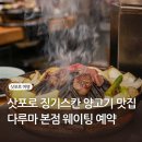 네코타마 | 삿포로 징기스칸 양고기 맛집 다루마 본점 솔직후기 웨이팅 예약방법