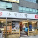 흑돼지삼백식당천곡점 이미지