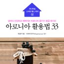 아로니아 활용법 33 소책자 1,000권을 무료로 드립니다. 이미지