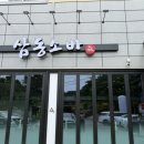 삼동소바 - 원주시 석경길 11 | 삼동소바
