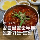 짬뽕순두부백반 | 강릉 맛집 강릉짬뽕순두부 동화가든 본점 짬순 초당순두부백반 후기