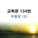 새교독문 134번 PPT 파워포인트(다른타입) _ 부활절 (2) 이미지