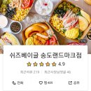 쉬즈베이글랜드마크점 이미지