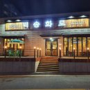 송화로 | 충주 고기 맛집 회식 장소로 추천하는 백송화로 방문 후기