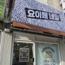 요아페네일
