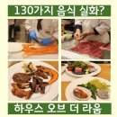 건대입구역-5 | 건대입구역 하우스오브더라움 뷔페 메뉴 130가지 음식 사진 및 아마리스홀 하객 후기