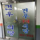 건우구내식당 - 사상구 학감대로 252 | 건우구내식당