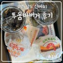 맥도날드 신메뉴 투움바버거 초코츄러스 솔직후기 가격 메뉴추천