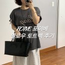 브랜드피버 | 키작녀 후기ㅣ디자이너 브랜드 포이베 FOIVE 멜로우 토트백 피버님 구매후기