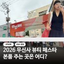 (주)넥스트코어 | 2026 무뷰페 in 성수 | 무신사 뷰티 페스타 성수 팝업 스토어 | 본품 주는 브랜드는 어디? 실제 참여 후기