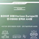 호라이즌 유럽(Horizon Europe)의 연구데이터 정책과 시사점 이미지