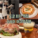 사보이 | [도쿄 : 아자부주반] 도쿄 피자 맛집! 사보이 아자부주반 솔직 후기