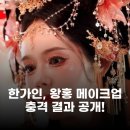 마녀유희 | 한가인, 왕훙 메이크업도 빛나는 미모 현지인도 감탄한 비현실 외모