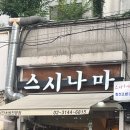 스시나마 - 포항시 북구 두호로6번길 7 | 맛집정보 · 내돈내산 망원동 가성비 회전 초밥 맛집 스시나마 후기