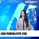 태풍 군위군 수해 피해 특별재난지역 지정 경북도민방송TV 설윤지기자 한국신문방송인협회 이미지