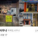 해미사우나(목욕탕) 이미지