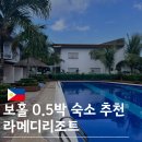 라메디 | 보홀 0.5박 숙소 입국팩 출국팩 라메디리조트 조식 수영장 이용후기