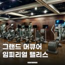 팰리스 피트니스 | 그랜드 머큐어 임피리얼 팰리스 피트니스 클럽, 수영장, 사우나 이용후기