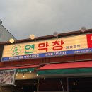 옥계2공단로2-16 | 막창이 이렇게 부드러울수가 있나요 구미 옥계 맛집 연막창 방문후기