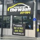유천 더워시 24시 셀프세차장 이미지