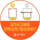 단락(短絡:짧게 이어짐)=쇼트(Short=Short Circuit)=합선 이미지