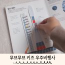 아이무브센터 | 유아 우주책 추천｜무브무브 키즈 우주비행사 플랩북 후기