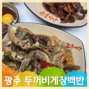 두꺼비게장 - 여수시 봉산남3길 12 | [전남 광주] 웨이팅 아깝지 않았던 두꺼비게장백반 내돈내산 후기(현지인 맛집, 1회 리필 가능)