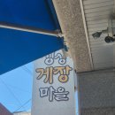 여수옆골 | 여수 싱싱게장마을 후기 / 삼점게 후기