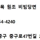 깡통골목원조비빔당면